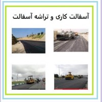 آسفالت کاری ، تراشه آسفالت ، فروش آسفالت قیرگونی