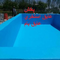 پخش عایق استخری عایق بام
