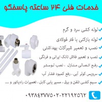 خدمات تاسیسات 24 ساعته پاسخگو