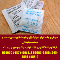 ارائه انواع ساشه رطوبت گیر(سیلیکاژل) مخصوص بسته بندی لوازم و تجهیزات