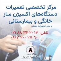 تعمیر دستگاه اکسیژن ساز