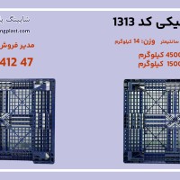 پالت پلاستیکی 130*110