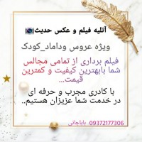 آتلیه فیلم و عکس حدیث