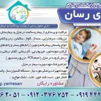خدمات پرستاری در منزل یاری رسان