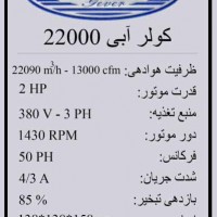 کولر ابی صنعتی 13000