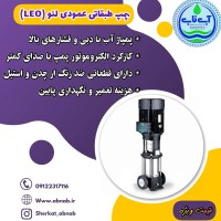 پمپ طبقاتی لئو