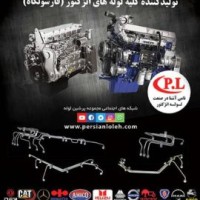 تولید کننده کلیه لوله های انژکتور