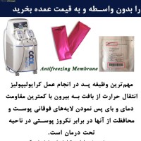 پد کرایو به قیمت عمده