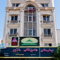 کلینیک دامپزشکی و بیمارستان شبانه روزی حیوانات و پت شاپ درین