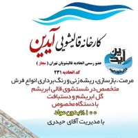 قالیشویی آیدین ، شستشوی انواع فرش های ،ابریشم و گل ابریشم و دستباف با ضمانتنامه کتبی ،خدمات ریشه زنی