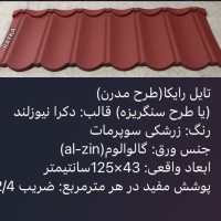 :: تولید و فروش تایل طرح سنگریزه ای رایکا، ورق رایکا، ورق طرح سفال، ورق طرح آندوویلا، ورق کینگستون