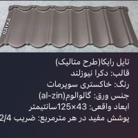 :: تولید و فروش تایل طرح سنگریزه ای رایکا، ورق رایکا، ورق طرح سفال، ورق طرح آندوویلا، ورق کینگستون