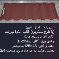 :: تولید و فروش تایل طرح سنگریزه ای رایکا، ورق رایکا، ورق طرح سفال، ورق طرح آندوویلا، ورق کینگستون