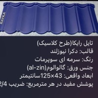 :: تولید و فروش تایل طرح سنگریزه ای رایکا، ورق رایکا، ورق طرح سفال، ورق طرح آندوویلا، ورق کینگستون