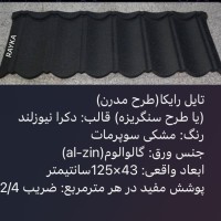 :: تولید و فروش تایل طرح سنگریزه ای رایکا، ورق رایکا، ورق طرح سفال، ورق طرح آندوویلا، ورق کینگستون