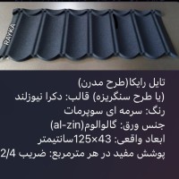 :: تولید و فروش تایل طرح سنگریزه ای رایکا، ورق رایکا، ورق طرح سفال، ورق طرح آندوویلا، ورق کینگستون