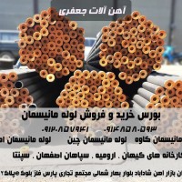 آهن جعفری توزیع کننده تخصصی انواع لوله و اتصالات و تیوب،انواع آهن آلات تخصصی صنایع مختلف