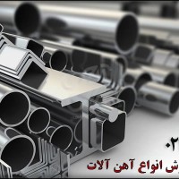 آهن جعفری توزیع کننده تخصصی انواع لوله و اتصالات و تیوب،انواع آهن آلات تخصصی صنایع مختلف