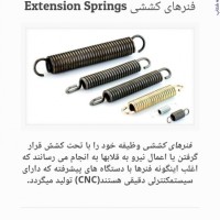 :: فنرسازی و واشر بری کبیر،تولید کننده انواع فنر:فشاری،کششی،شاخکدار و واشرهای نسوز