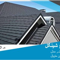 اجرای سقف شیبدار شینگل اوریبان و تایل طرح شینگل کینگستون دارای تنوع و گارانتی