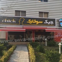 سایبان رستوران