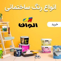 فروش انواع رنگ ساختمانی و صنعتی