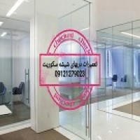 خدمات تعمیرات شیشه میرال تهران,09301279023