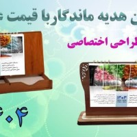 تولید و پخش بهترین قیمت انواع تقویم رومیزی 1404 چوبی ام دی اف MDF