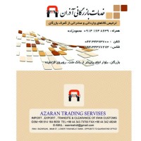 ترخیص کالا و خدمات بازرگانی آذران