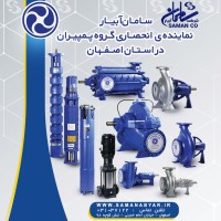 سامان آبیار نماینده انحصاری پمپیران در استان اصفهان