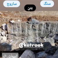 شکستن ساروج ، سنگ ، بتن