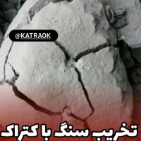 تخریب سنگ ، بتن ، ساروج