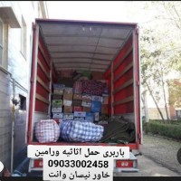 باربری ورامین. تاجیک. حمل اثاثیه منزل. تمام نقاط تهران و شهرستان خاور نیسان وانت