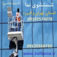 کفسابی سنگ ساختمان تهران و کفسابی سنگ اسلب و شستشوی نمای ساختمان و پولیش سنگ