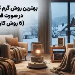 بهترین روش گرم کردن خانه در صورت قطع گاز