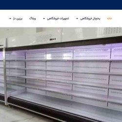مرکز فروش تجهیزات فروشگاهی در تهران