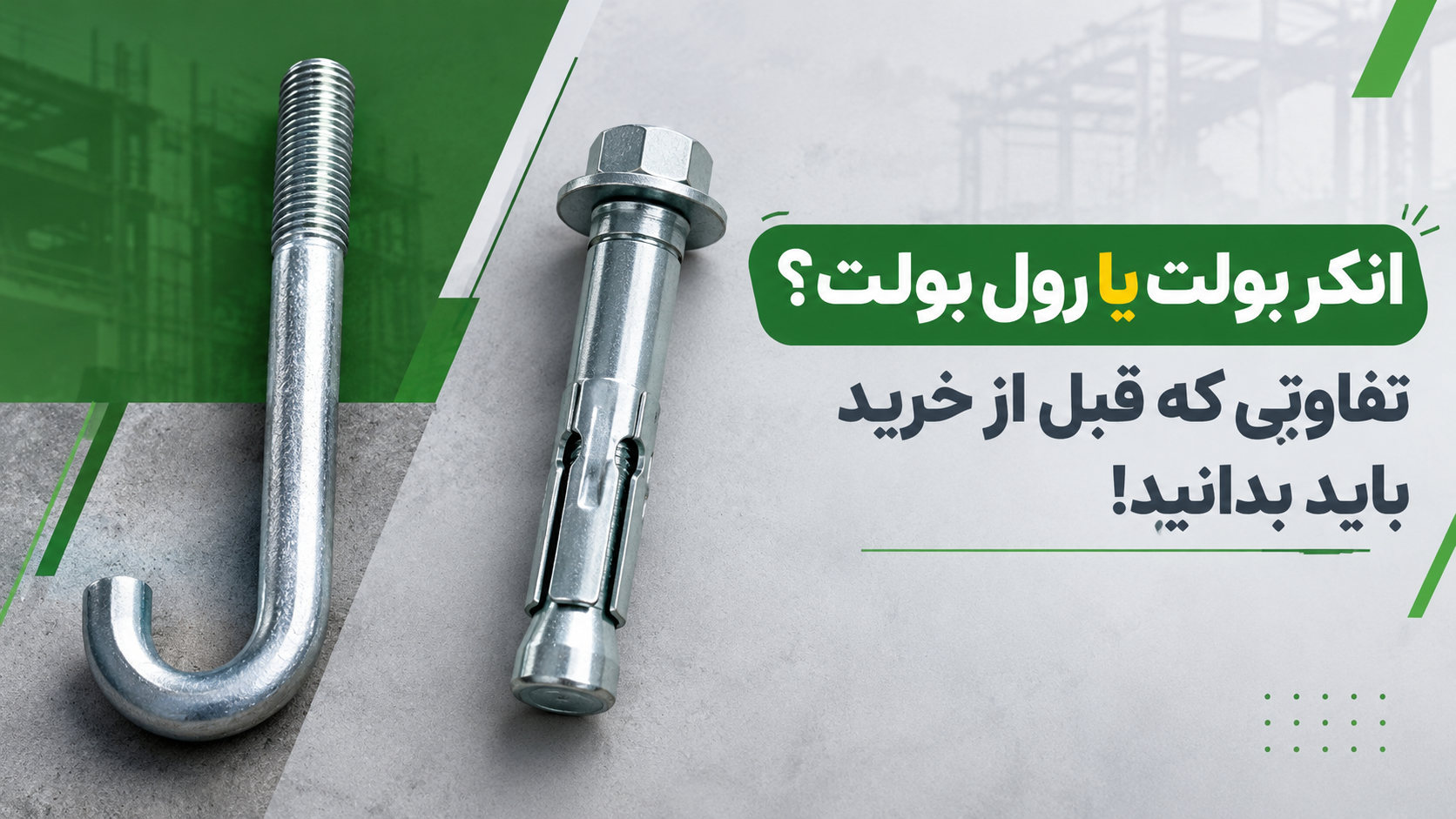 انکر بولت یا رول بولت؟ تفاوتی که قبل از خرید باید بدانید!